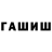 ГАШ хэш lolwentx